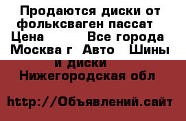 Продаются диски от фольксваген пассат › Цена ­ 700 - Все города, Москва г. Авто » Шины и диски   . Нижегородская обл.